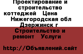 Проектирование и строительство коттеджей › Цена ­ 900 000 - Нижегородская обл., Дзержинск г. Строительство и ремонт » Услуги   